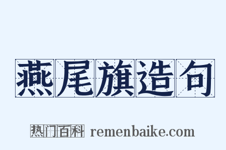 燕尾旗造句是什么意思的图片